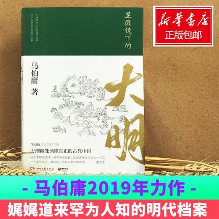 【全新正版】显微镜下的大明 马伯庸 六件罕为人知的明代档案六个尘封已久的往事 可搭长安十二时辰 中国通历史知识读物书籍 - 图0