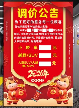 洗车店春节涨价通知汽车美容养护SUV商务车洗车调价自不干胶贴纸