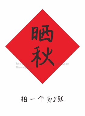 民俗活动字贴纸丰收晒秋簸箕民族节日赶年六月六装饰福不干胶标签