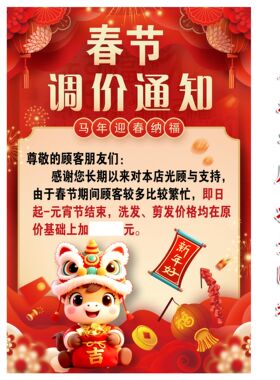 2026春节涨价调价通知理发美发店新年放假通知海报春节不干胶贴纸