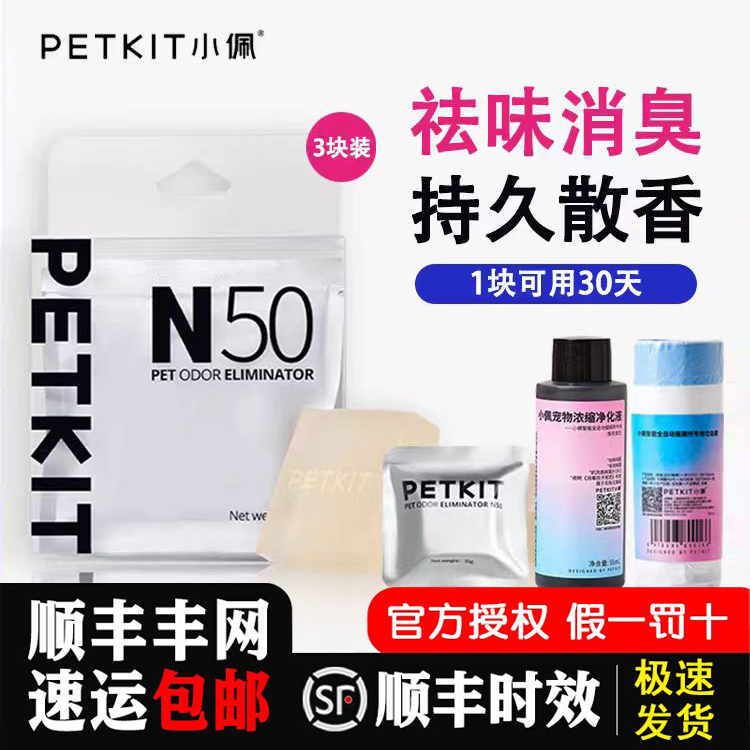 小佩宠物除臭小方N50自动猫厕所MAX专用垃圾袋收纳净化液猫咪猫尿 - 图1