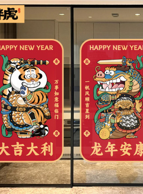 胖虎肥龙门神玻璃门贴纸乔迁装饰