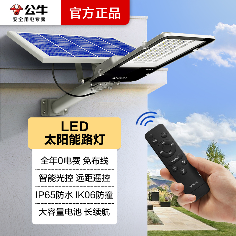 公牛新款太阳能庭院户外灯防水家用照明室外超亮大功率led道路灯