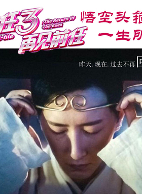 至尊宝金箍棒手表头饰前任同款