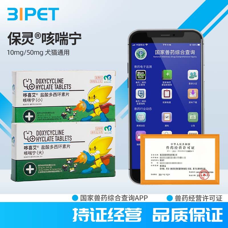 保灵咳喘宁盐酸多西环素片狗狗猫咪宠物感冒咳嗽狗猫支气管炎肺炎