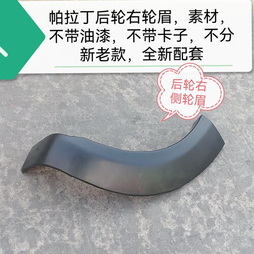 郑州产；帕拉丁轮眉（素材 ）分前中后 分左右 不分新老款 原厂 - 图1