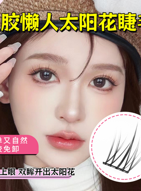 原初之萌短款太阳花免胶假睫毛
