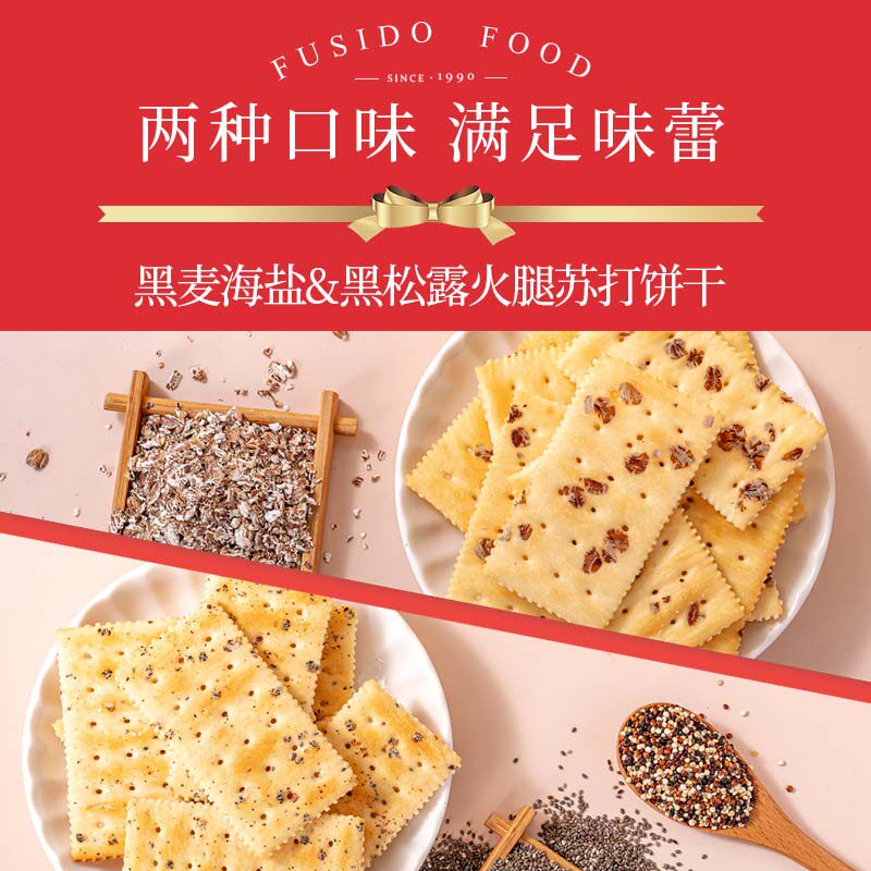 【香菇来了】福事多黑麦海盐黑松露火腿双拼苏打饼干年货礼盒送礼