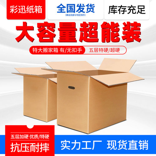 特硬5层搬家打包纸箱包邮 特大号快递纸箱子搬家用收纳整理箱批发 - 图0