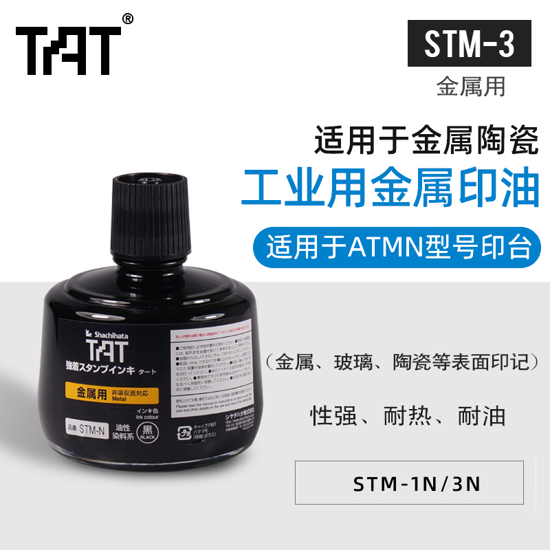 日本旗牌TAT金属用工业印油55ML330ml陶瓷玻璃表面印油工厂用印油黑色印泥油STM-1N/3N RoHS认证 - 图0