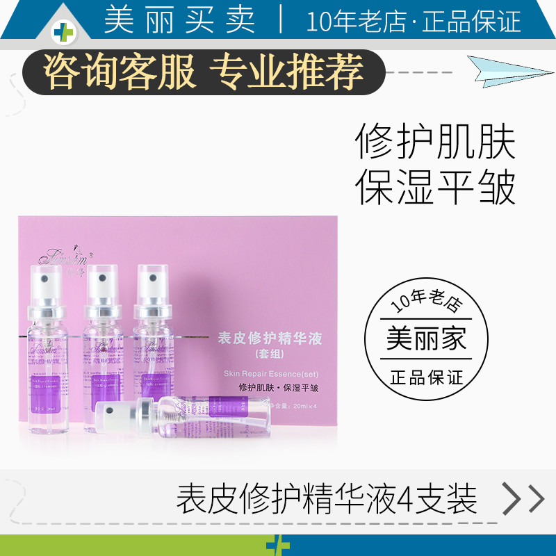 賽因詩婷表皮修護因子表皮修護精華液修護屏障四支套組20ml/支*4