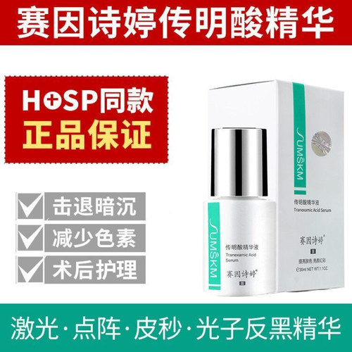 赛因诗婷传明酸精华液微针激光术后反黑修护氨甲环酸提亮肤色正品 - 图0