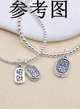 999足银项链手链招财纳福吊坠3D硬银做旧复古坠子饰品挂件diy配件
