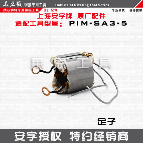 安字牌PIM-SA3-5电动铆钉枪拉钉枪抽芯铆钉枪原厂维修配件易损件 - 图2