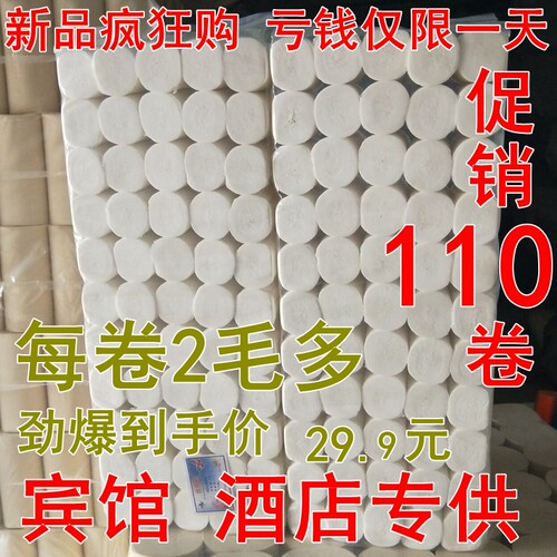 不适合家用110卷卫生纸巾宾馆酒店客房旅馆一次性小卷纸厕所 - 图0