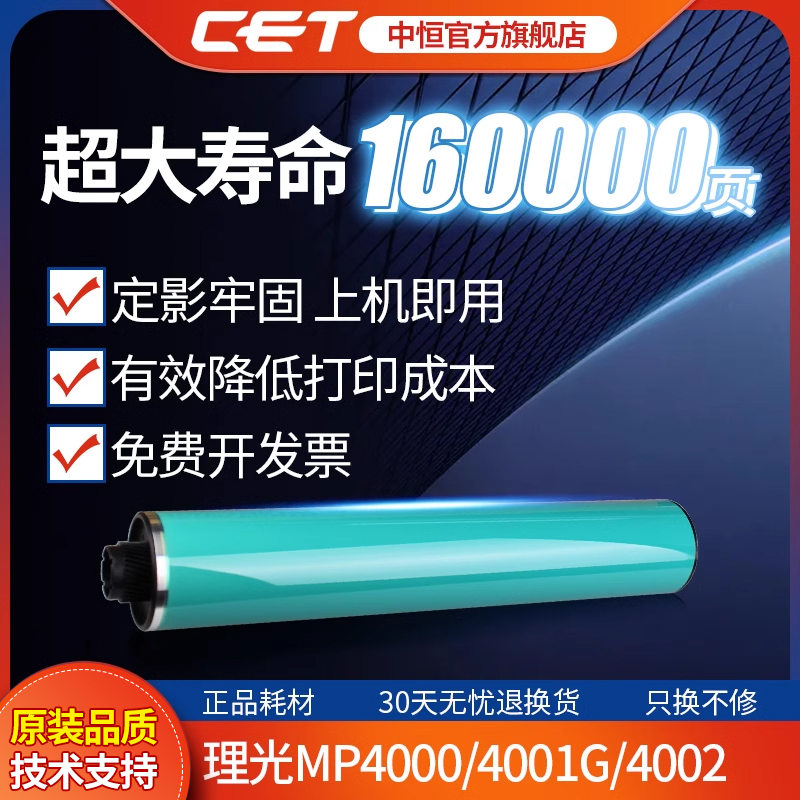 CET中恒适用理光MP4000鼓芯 4001G 4002成像鼓 5000 5001G 5002感光鼓 单鼓 硒鼓 原装鼓芯 - 图0