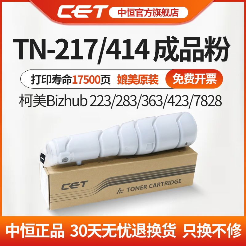 CET中恒适用柯美TN217 TN414碳粉 283 363复印机粉盒 223 423 7828粉盒 223 283墨粉 363粉盒 震旦AD289粉 - 图2