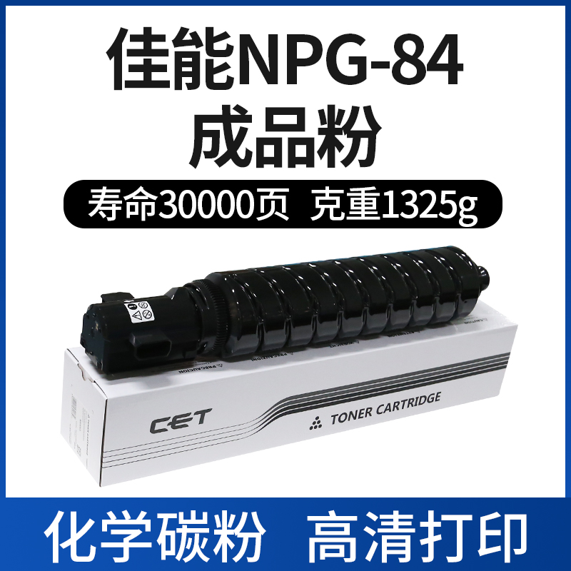 CET中恒适用佳能iR2625 2630复印机粉筒碳粉2625i 2630i 2635 2635i 黑色墨粉 粉盒 NPG 84 粉盒 - 图0