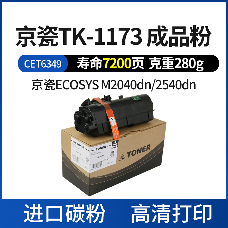 CET中恒适用京瓷TK1173粉盒 M2540d粉盒 M2040dn碳粉 墨粉 原装品质碳粉 - 图0