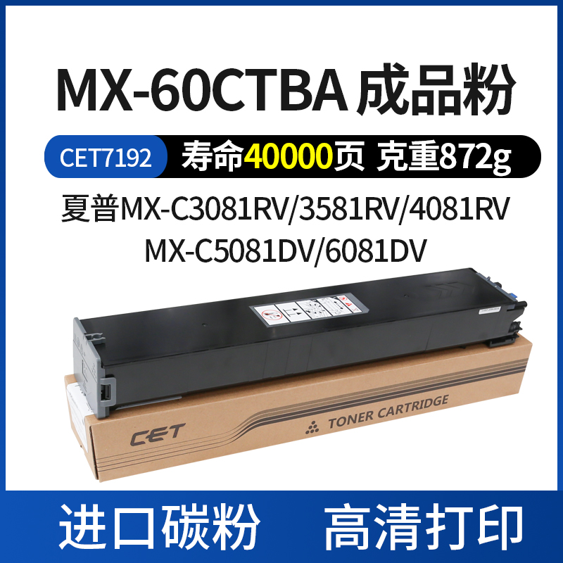 CET中恒适用夏普C4081R C6081D C5081D碳粉 C3081R 3581R 墨粉 粉盒 墨粉原装品质 - 图0