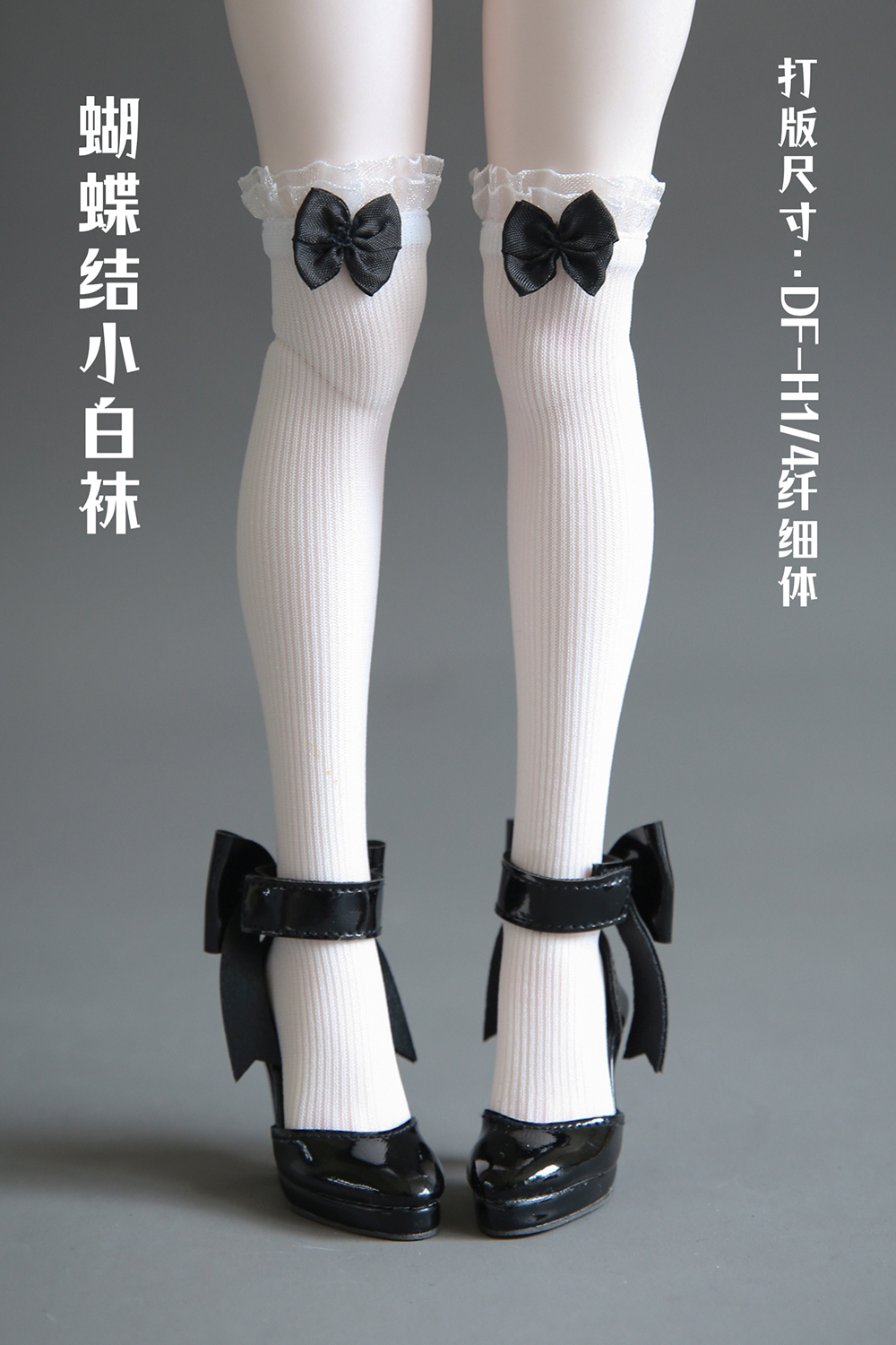 【老杰克】蝴蝶结小白袜 bjd dfh1/4纤细体高跟打版【非人用】-图1