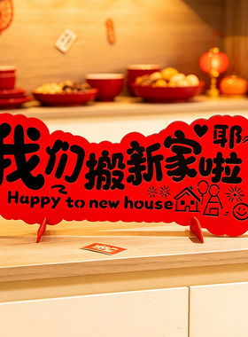 乔迁之喜新居布置无纺布立体摆件