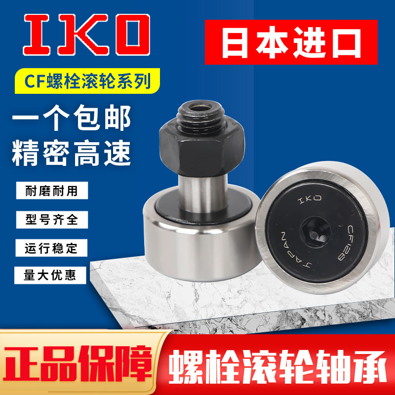 IKO进口螺栓滚轮滚针CF10轴承6 8 5 12 16 18 20 24凸轮4随动器30 - 图0