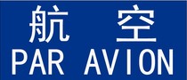 International Air Postcard Aviation Letter Adhesive Sticker (sticker) Air labels 1 group of 18 pieces sold only 1 Yuan