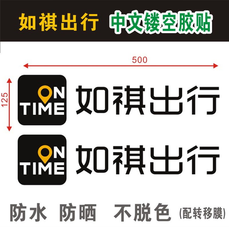 如祺出行网约车汽车贴纸logo标志ontime车身两侧广告个性装饰定制 - 图3