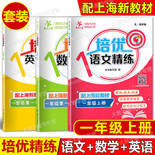 2026交大之星小学培优满分精练语文数学英语N版物理化学一二三四五年级初中六七八九年级上下册上海版教辅语文五四学制123456789 - 图0