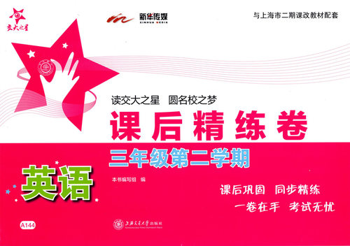 交大之星课后精练卷英语N版三年级第二学期3年级下册A144与上海市二期课改英语配套上海交通大学出版社 - 图0