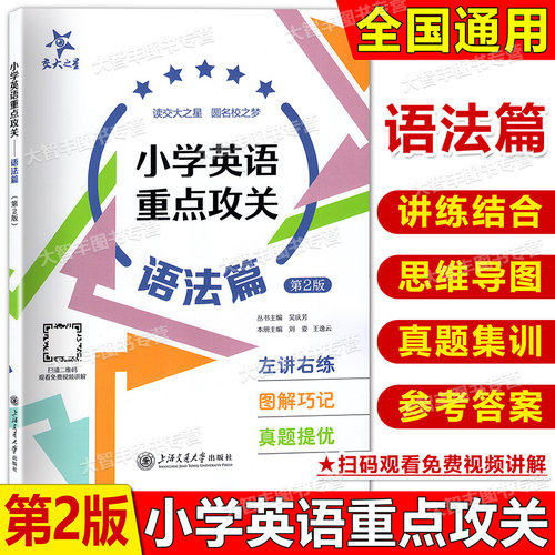 上海交大之星小学英语重点攻关语法篇郭凤高编著英语语法阅读练习语法训练小学生英语语法练习用书上海交通大学出版社教辅 - 图2