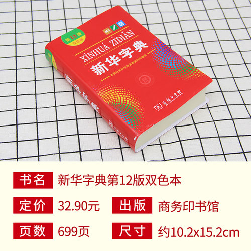 新华字典】2025年人教版第12版双色本单色本字典1-6年级小学生专用新编中华汉语字典商务印书馆第十二版现代汉语词典多功能工具书 - 图0