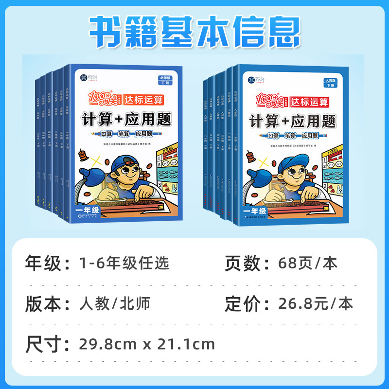 100分闯关计算+应用题一二三四五六年级上册下册人教北师版小学数学练习题同步练习册计算题专项训练应用题强化训练口算题卡天天练-图0