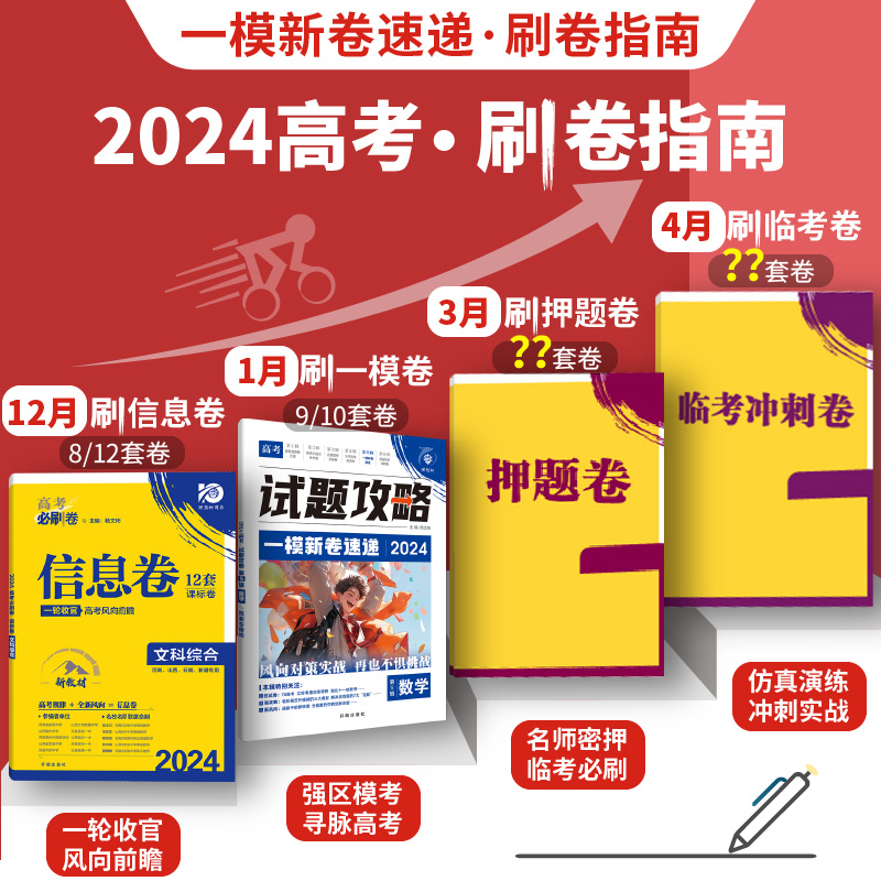 理想树2024新版高考必刷卷试题攻略一模新卷速递数学物理化学语文英语生物高三高考一轮二轮总复习信息卷新高考模拟卷真题必刷题 - 图2