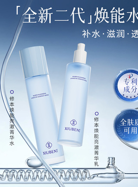 修本菁华焕能水乳套装补水保湿