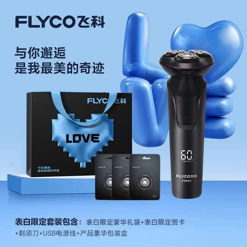 飞科剃须刀FS901/903水洗电动剃须刀男刮胡刀充电胡须刀新年礼物