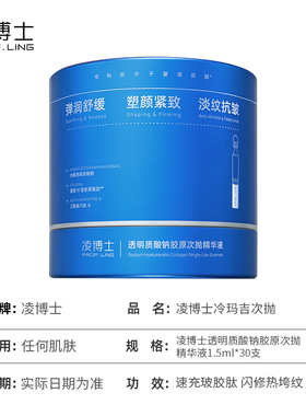凌博士水解玻尿酸钠胶原次抛精华1.5ml*30支/盒【胶原次抛2.0】