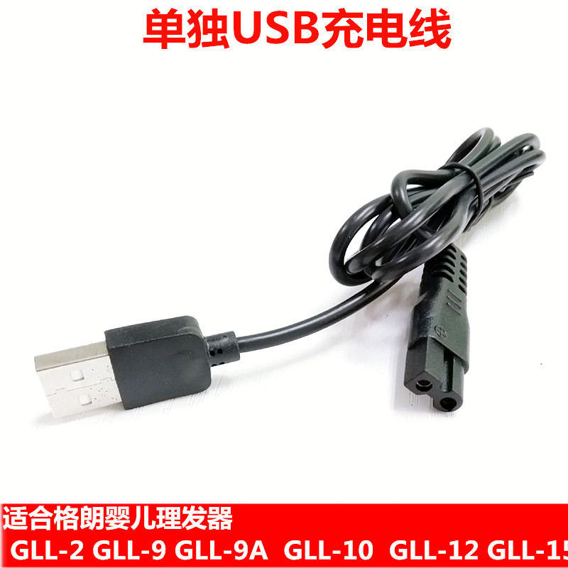 格朗婴儿理发器充电器电推剪GLL-2 /9/9A/10/12/15 USB充电线配件 - 图2