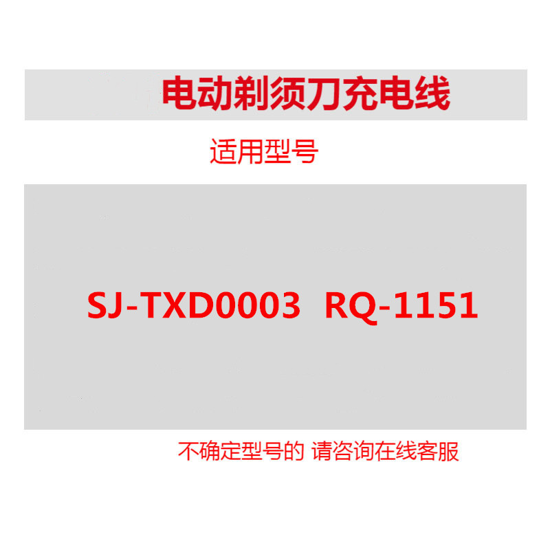 松俊剃须刀充电线电动刮胡刀SJ-TXD0003 RQ-1151充电器电源线配件 - 图2