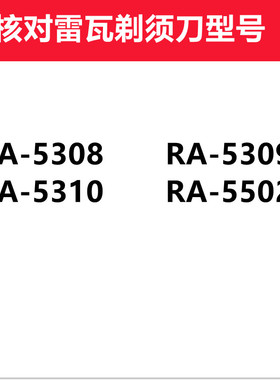 适用雷瓦剃须刀RA5308 5309 RA5310 5502充电器线刮胡刀USB电源线