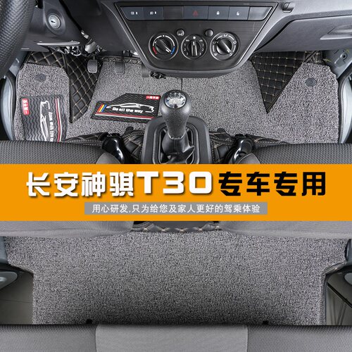 长安凯程神骐T30脚垫单排/双排小货车全包围汽车双层丝圈耐磨脚垫 - 图1