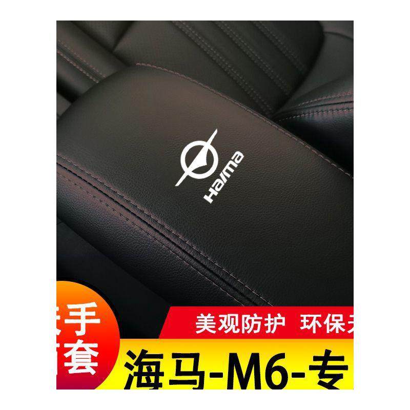 15-18款海马M6扶手箱套保护垫手扶套扶手垫套饰防护盖套专用套装,淘宝优惠券,粉丝福利购,淘宝优惠卷