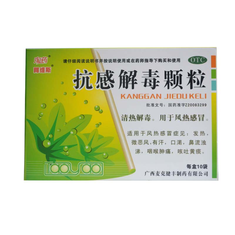 阿维斯抗感解毒颗粒10g*10袋/盒适用于风热感冒症见发热微恶风 - 图1