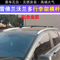 Suitable for Chevrolet Vorando luggage rack crossbar roof aluminum alloy luggage rack crossbar load shelf retrofit