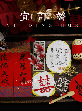 手写订婚拍照道具小卡片装饰东巴纸氛围感新中式摆件摆台布置结婚