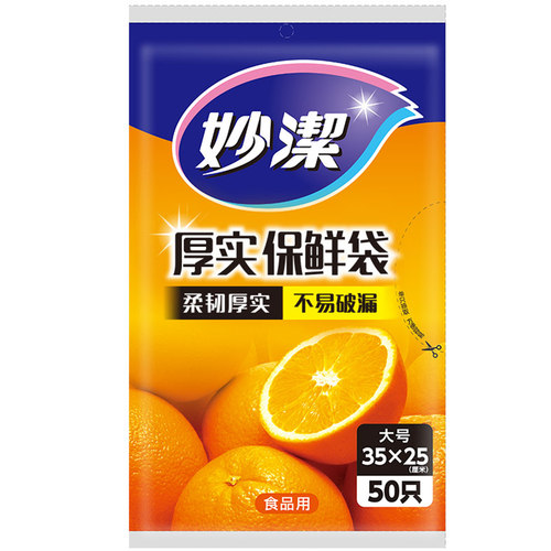 妙洁正品一次性抽取式水果蔬菜食品保鲜袋 大号50只装35cm*25cm - 图0