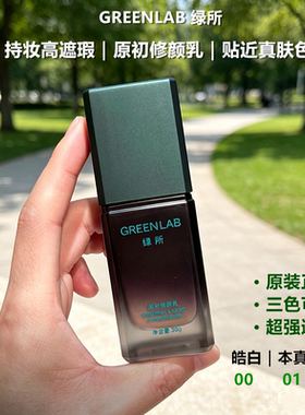 绿所男士素颜霜BB霜原初修颜乳粉底液遮瑕痘自然小麦色持久不脱妆