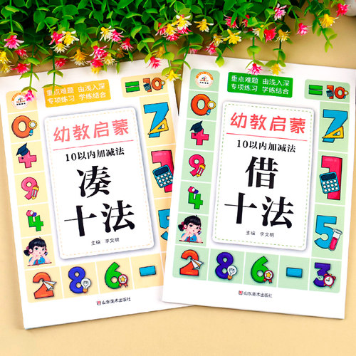 凑十法借十法幼小衔接数学专项综合练习大班升一年级练习册平十法和破十法口算题卡幼儿园一日一练口算训练十10以内的加减法天天练 - 图0