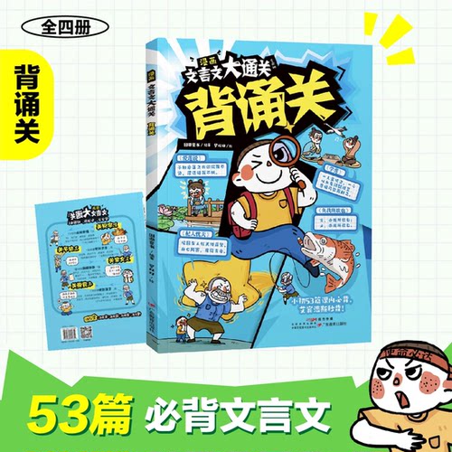 漫画文言文大通关（全四册）字词+句子+文常+背诵雪 记忆口诀+文言公式+情境图解+艾宾浩斯记忆法张小学文言知识学习大通关小学峰 - 图3